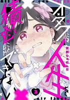 オタクには人生を積むことしかできない 3
