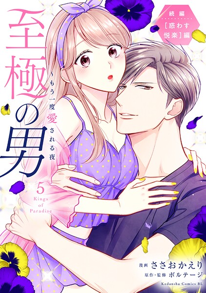 至極の男〜もう一度愛される夜 5