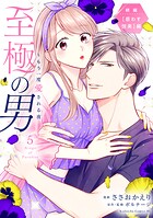 至極の男〜もう一度愛される夜 5