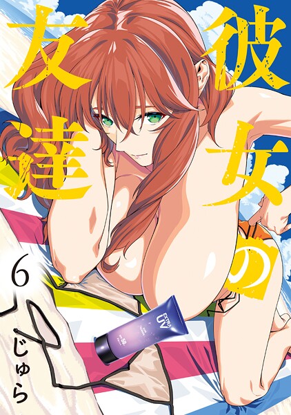 彼女の友達 6