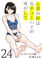 人妻の唇は缶チューハイの味がして 24