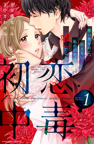 初恋中毒【期間限定 無料お試し版】