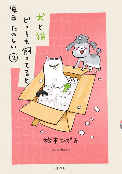 犬と猫どっちも飼ってると毎日たのしい【期間限定 無料お試し版】