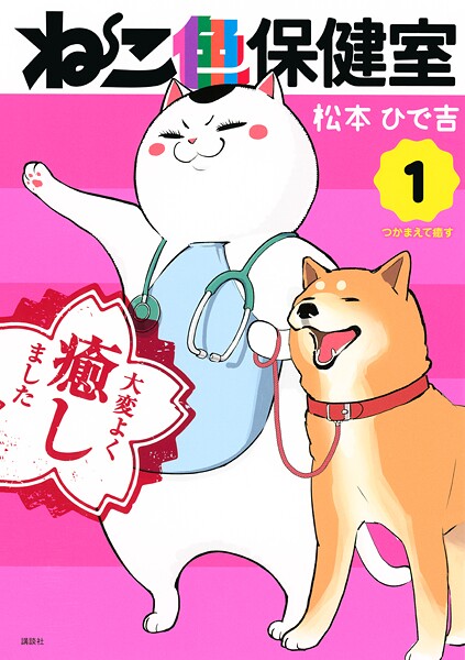 ねこ色保健室【期間限定 無料お試し版】