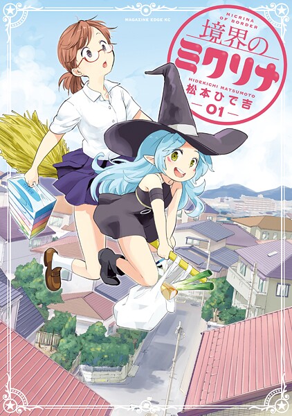 境界のミクリナ【期間限定 無料お試し版】