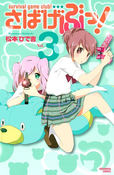 さばげぶっ！【期間限定 無料お試し版】