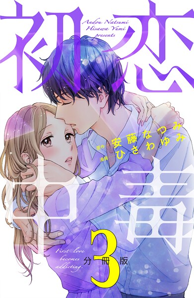 初恋中毒 分冊版【期間限定 無料お試し版】