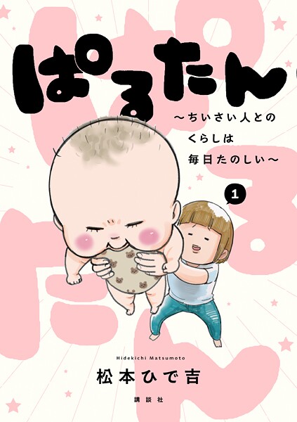 ぱるたん 〜ちいさい人とのくらしは毎日たのしい〜【期間限定 試し読み増量版】