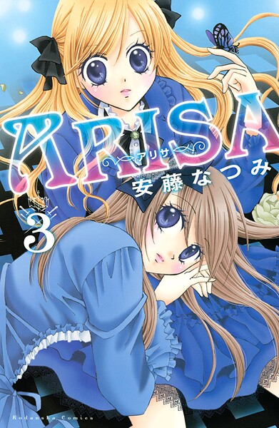 ARISA【期間限定 無料お試し版】