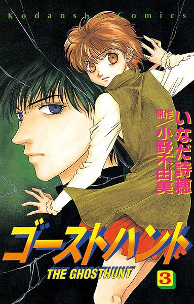 ゴーストハント【期間限定 無料お試し版】