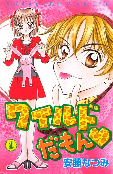 ワイルドだもん【期間限定 無料お試し版】