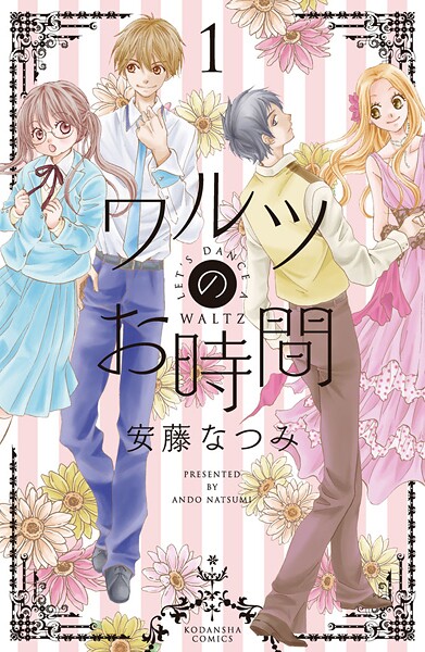 ワルツのお時間【期間限定 無料お試し版】