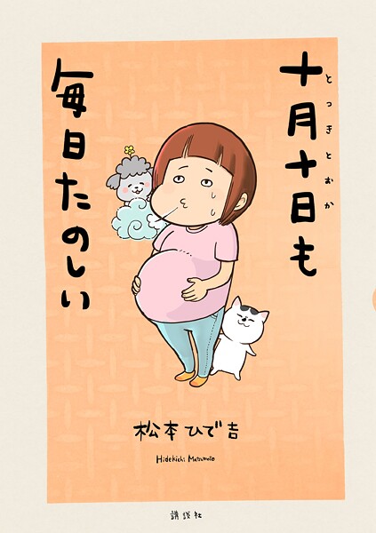 十月十日も毎日たのしい【期間限定 試し読み増量版】