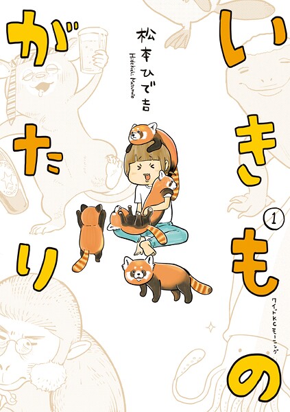 いきものがたり【期間限定 試し読み増量版】