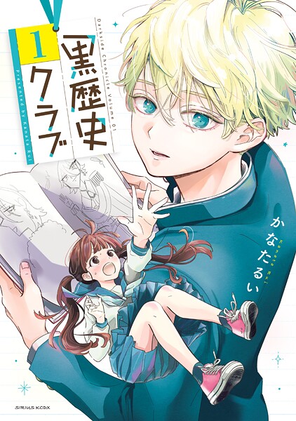 黒歴史クラブ【期間限定 試し読み増量版】