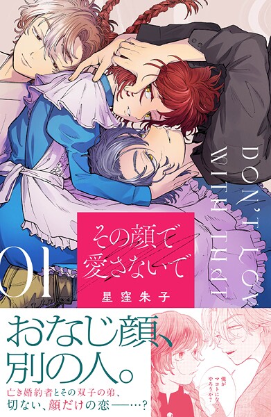 その顔で愛さないで【期間限定 試し読み増量版】