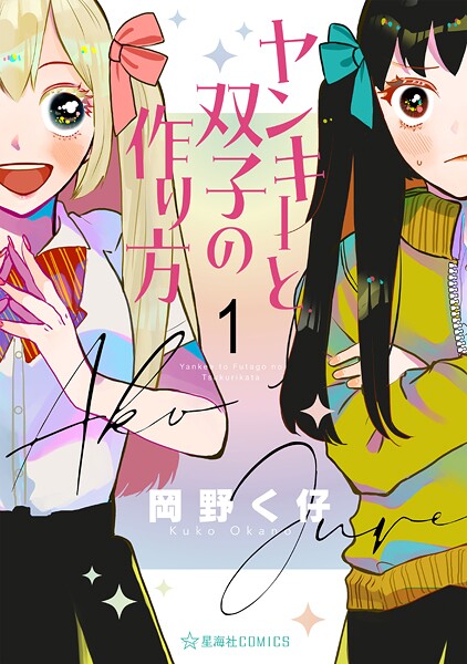 ヤンキーと双子の作り方【期間限定 試し読み増量版】