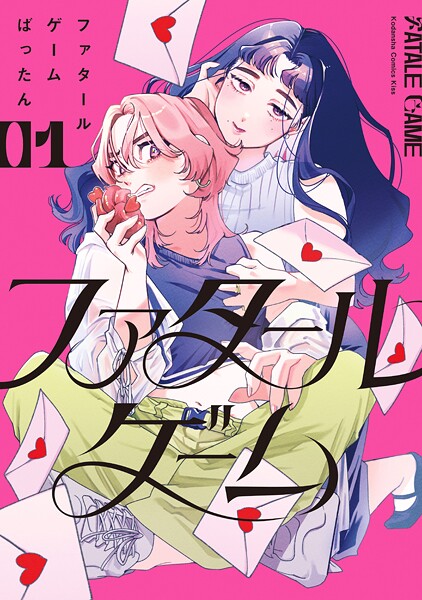 ファタールゲーム【期間限定 試し読み増量版】