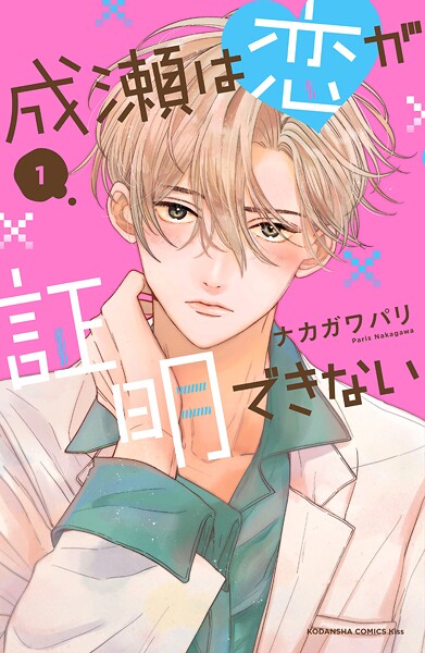 成瀬は恋が証明できない【期間限定 試し読み増量版】
