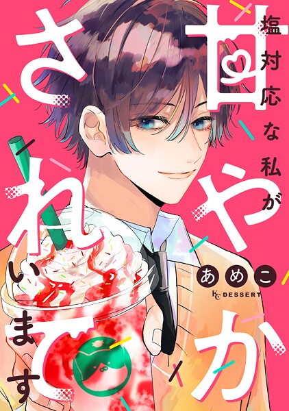 塩対応な私が甘やかされています【期間限定 試し読み増量版】