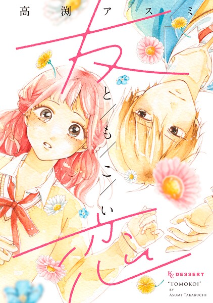 友恋【期間限定 試し読み増量版】
