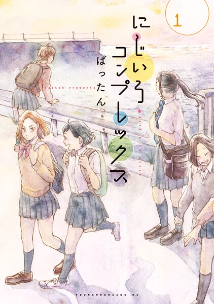 にじいろコンプレックス【期間限定 試し読み増量版】