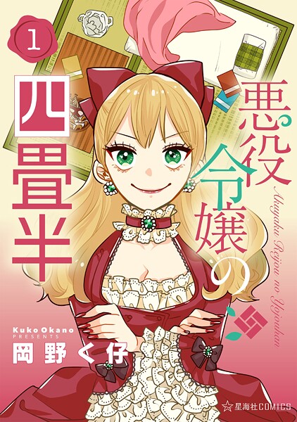 悪役令嬢の四畳半【期間限定 試し読み増量版】