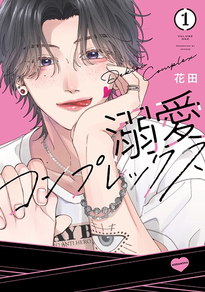 溺愛コンプレックス【期間限定 試し読み増量版】