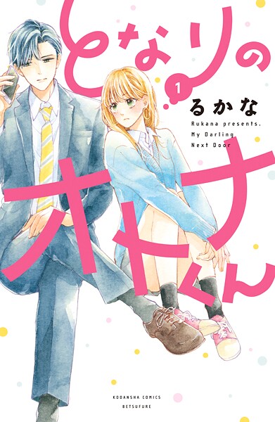 となりのオトナくん【期間限定 無料お試し版】