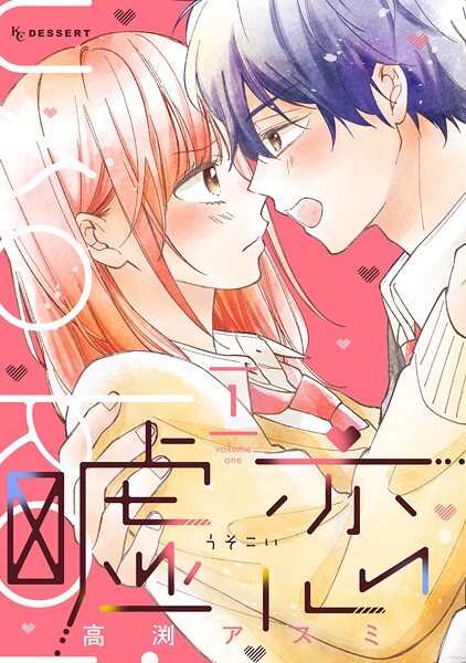 嘘恋【期間限定 試し読み増量版】