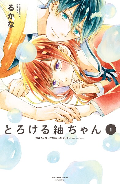 とろける紬ちゃん【期間限定 試し読み増量版】