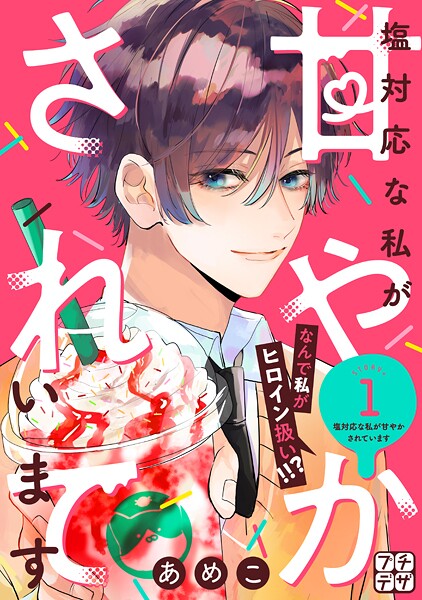 塩対応な私が甘やかされています プチデザ【期間限定 無料お試し版】