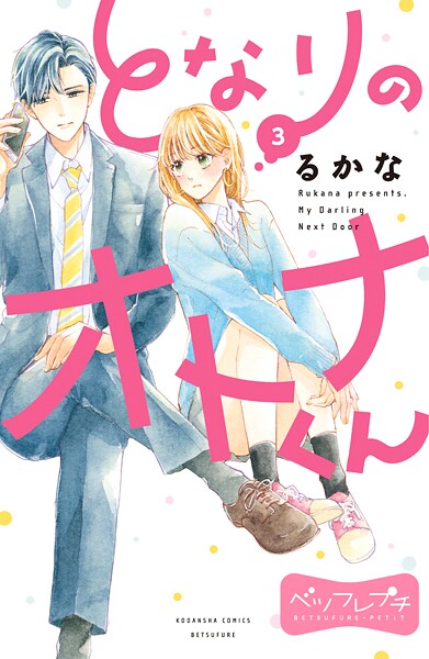 となりのオトナくん ベツフレプチ【期間限定 無料お試し版】
