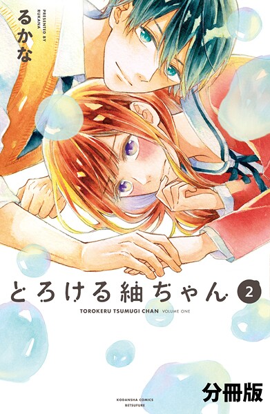 とろける紬ちゃん 分冊版【期間限定 無料お試し版】