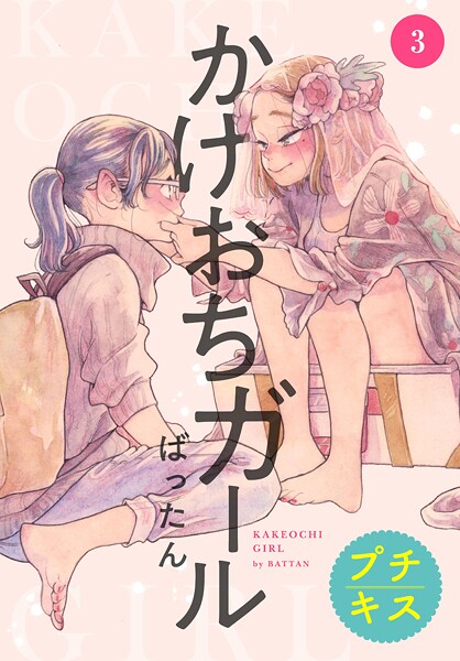 かけおちガール プチキス【期間限定 無料お試し版】