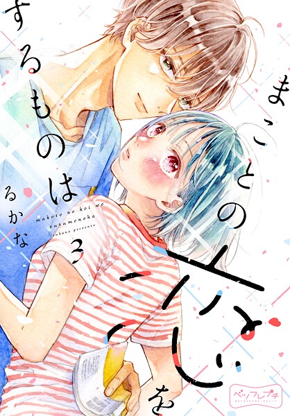 まことの恋をするものは ベツフレプチ【期間限定 無料お試し版】