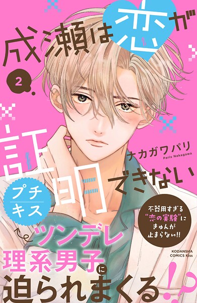 成瀬は恋が証明できない プチキス【期間限定 無料お試し版】