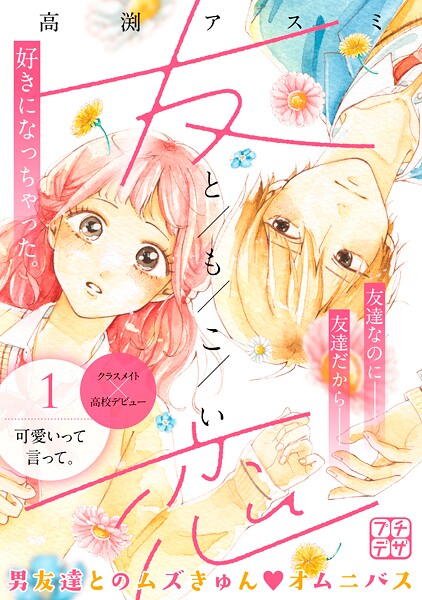 友恋 プチデザ【期間限定 無料お試し版】