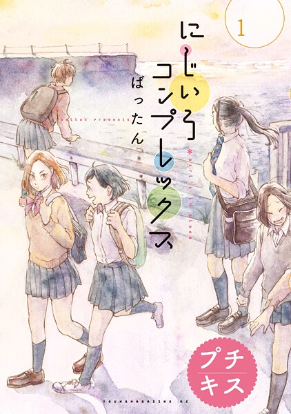 にじいろコンプレックス プチキス【期間限定 無料お試し版】