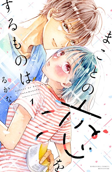 まことの恋をするものは【期間限定 試し読み増量版】