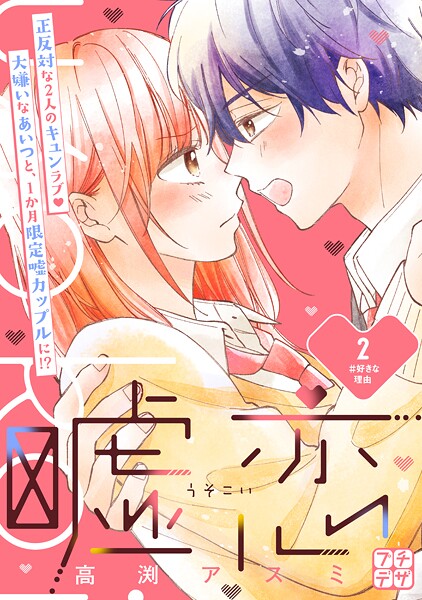 嘘恋 プチデザ【期間限定 無料お試し版】