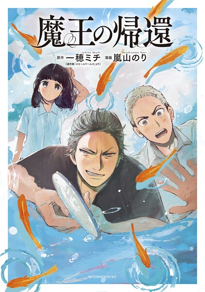 魔王の帰還【期間限定 試し読み増量版】