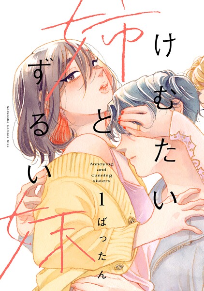 けむたい姉とずるい妹【期間限定 無料お試し版】