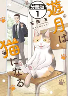 遊月は猫になる 分冊版（単話）