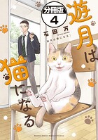 遊月は猫になる 分冊版（単話）