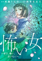 怖い女 〜好き、嫌い、許さない〜 3