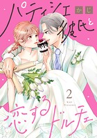 パティシエ彼氏と恋するドルチェ 2