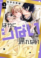 はやくシないと帰れない 2
