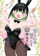 聖なる乙女と秘めごとを 分冊版（53）