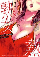 熟女熱〜シたいこと ぜんぶ サセられる〜 1